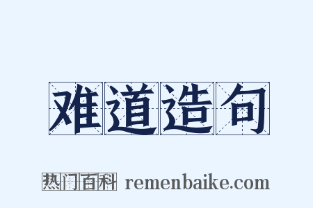 难道造句是什么意思的图片